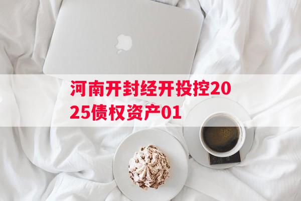 河南开封经开投控2025债权资产01