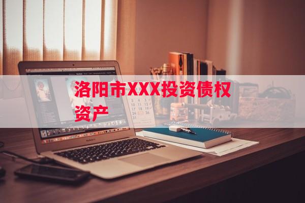 洛阳市XXX投资债权资产