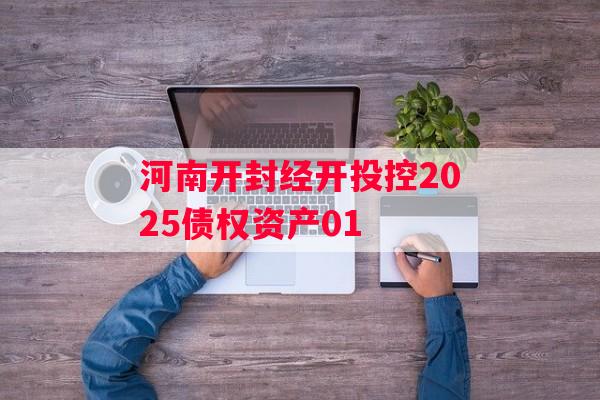 河南开封经开投控2025债权资产01