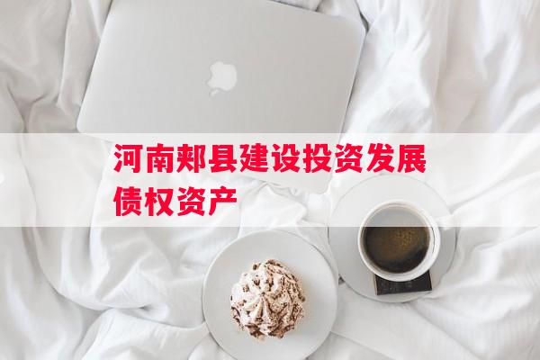 河南郏县建设投资发展债权资产