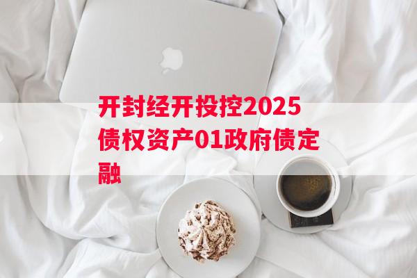 开封经开投控2025债权资产01政府债定融