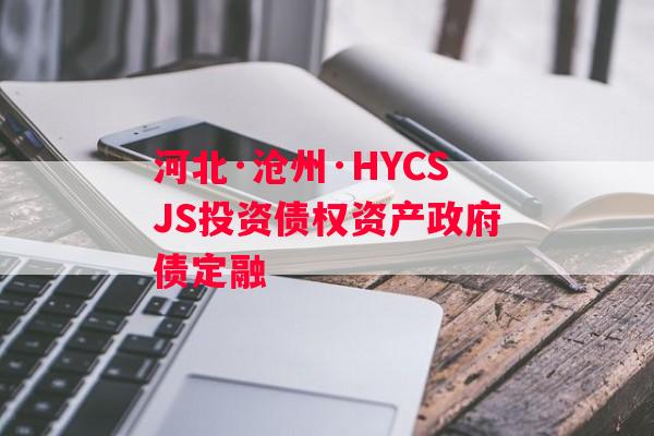 河北·沧州·HYCSJS投资债权资产政府债定融