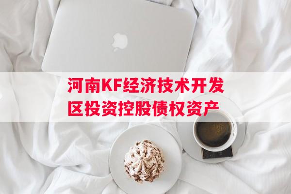 河南KF经济技术开发区投资控股债权资产