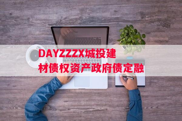 DAYZZZX城投建材债权资产政府债定融