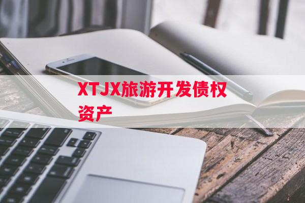 XTJX旅游开发债权资产