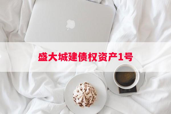 盛大城建债权资产1号