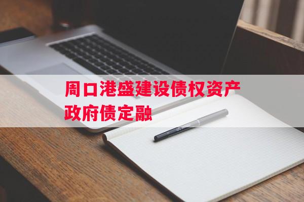 周口港盛建设债权资产政府债定融