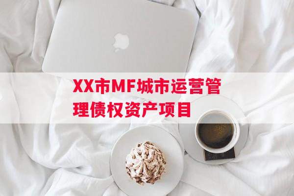 XX市MF城市运营管理债权资产项目