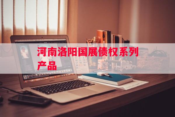 河南洛阳国展债权系列产品
