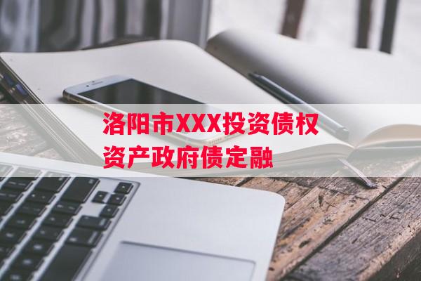 洛阳市XXX投资债权资产政府债定融