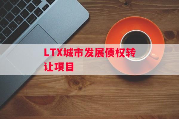 LTX城市发展债权转让项目