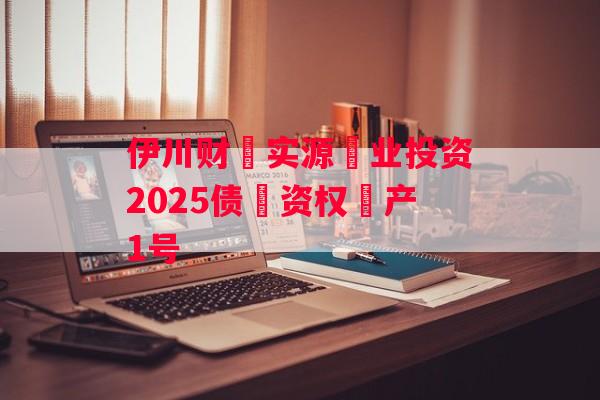 伊川财‮实源‬业投资2025债‮资权‬产1号