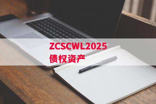ZCSCWL2025债权资产