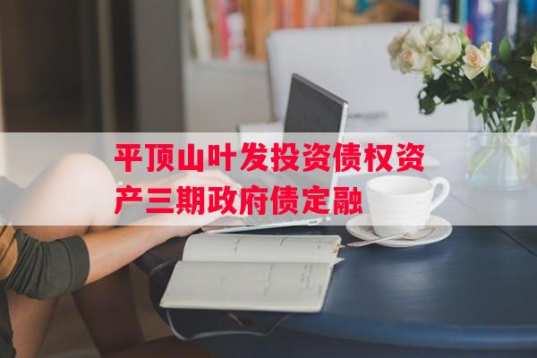 平顶山叶发投资债权资产三期政府债定融