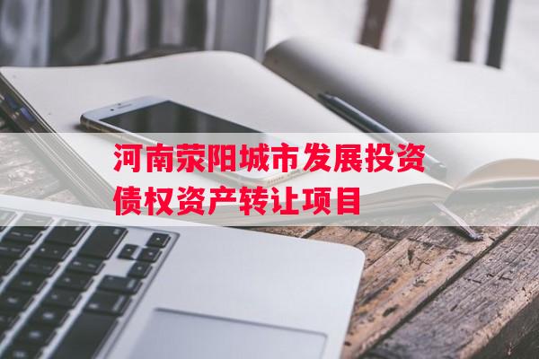 河南荥阳城市发展投资债权资产转让项目