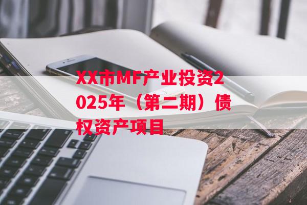 XX市MF产业投资2025年（第二期）债权资产项目