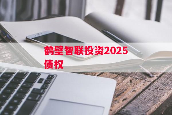 鹤壁智联投资2025债权
