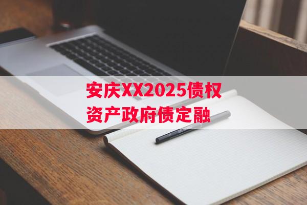 安庆XX2025债权资产政府债定融