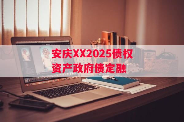 安庆XX2025债权资产政府债定融