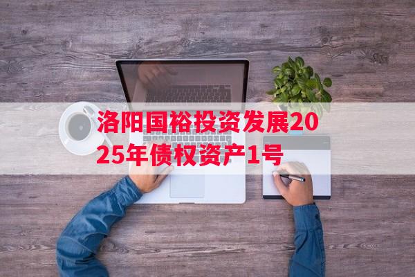 洛阳国裕投资发展2025年债权资产1号