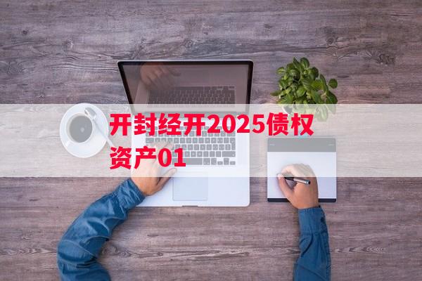 开封经开2025债权资产01