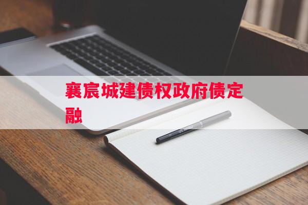 襄宸城建债权政府债定融