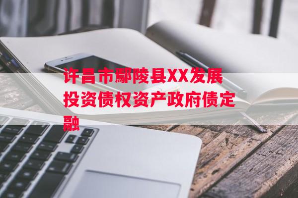 许昌市鄢陵县XX发展投资债权资产政府债定融