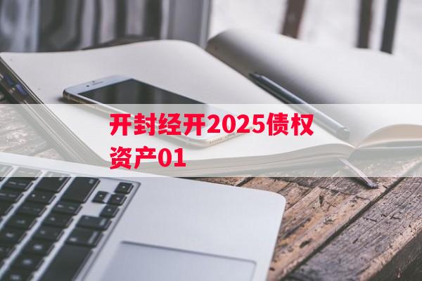 开封经开2025债权资产01