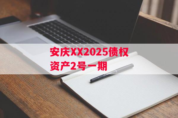 安庆XX2025债权资产2号一期