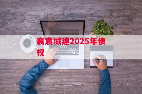 襄宸城建2025年债权