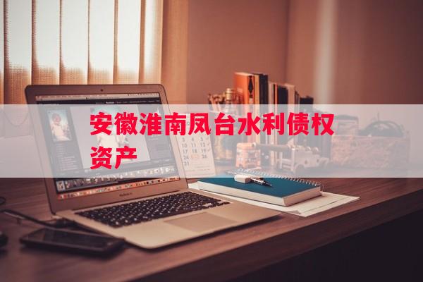 安徽淮南凤台水利债权资产