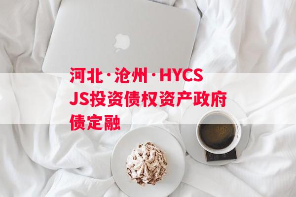 河北·沧州·HYCSJS投资债权资产政府债定融