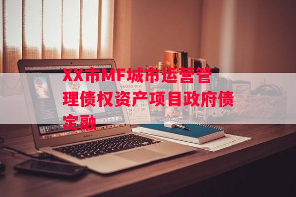 XX市MF城市运营管理债权资产项目政府债定融