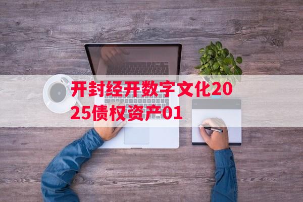 开封经开数字文化2025债权资产01