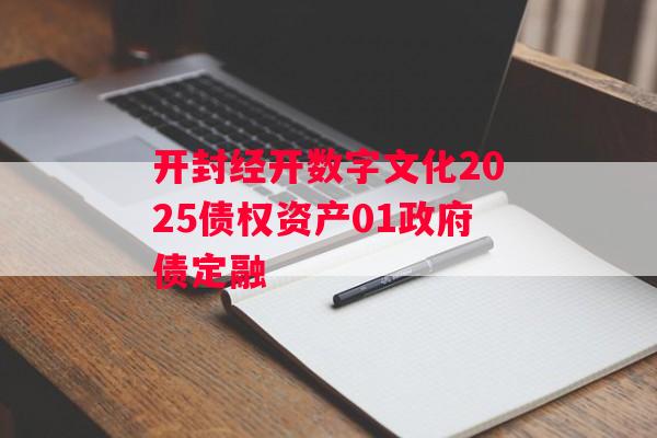 开封经开数字文化2025债权资产01政府债定融