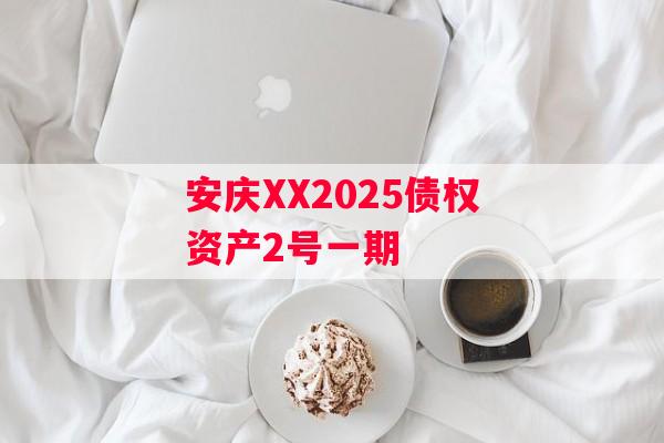 安庆XX2025债权资产2号一期