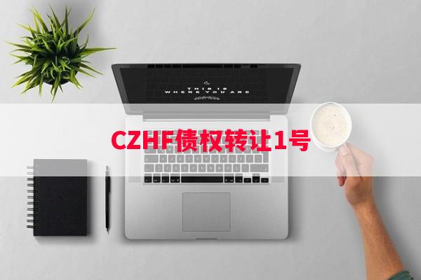 CZHF债权转让1号
