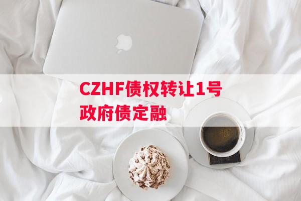 CZHF债权转让1号政府债定融