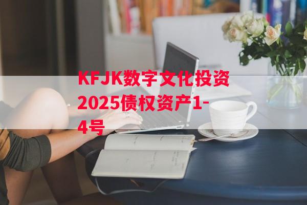 KFJK数字文化投资2025债权资产1-4号