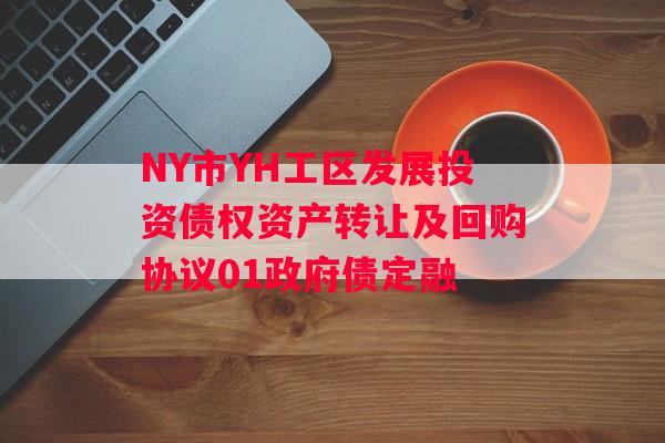 NY市YH工区发展投资债权资产转让及回购协议01政府债定融