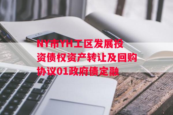 NY市YH工区发展投资债权资产转让及回购协议01政府债定融