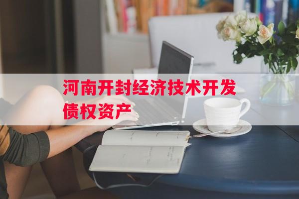 河南开封经济技术开发债权资产