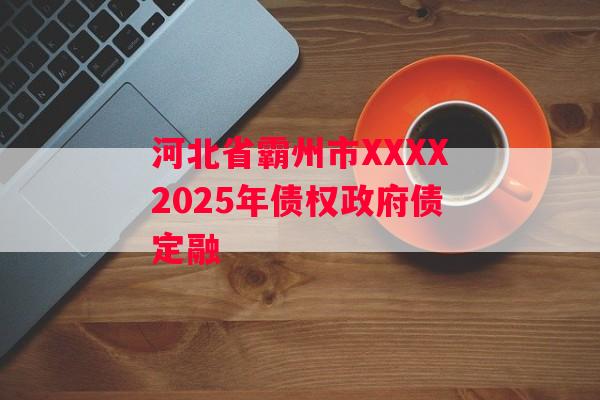 河北省霸州市XXXX2025年债权政府债定融