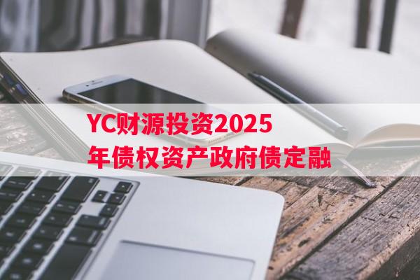 YC财源投资2025年债权资产政府债定融