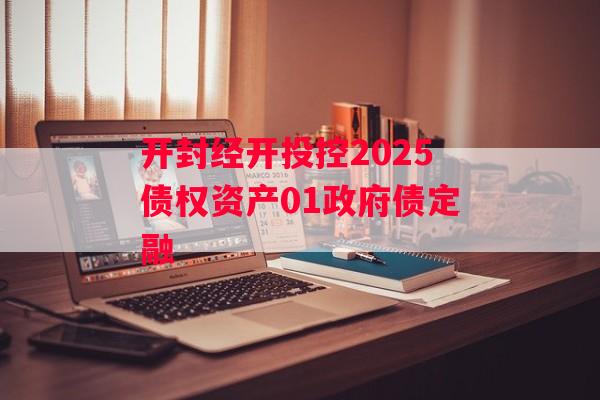 开封经开投控2025债权资产01政府债定融