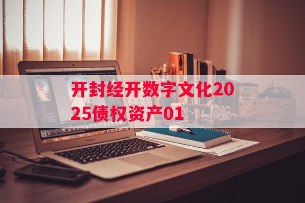 开封经开数字文化2025债权资产01