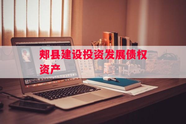 郏县建设投资发展债权资产