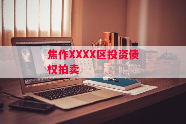 焦作XXXX区投资债权拍卖