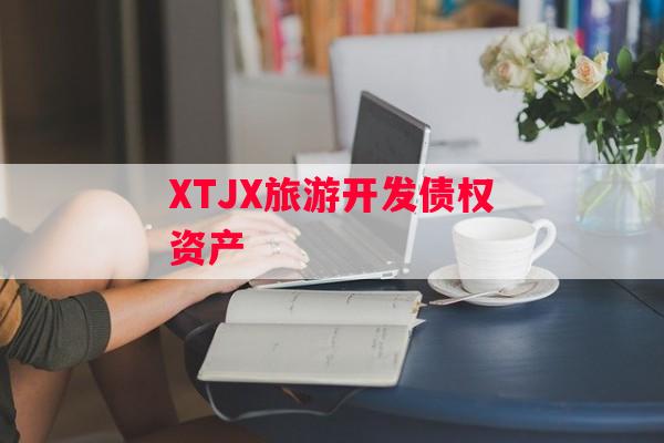 XTJX旅游开发债权资产