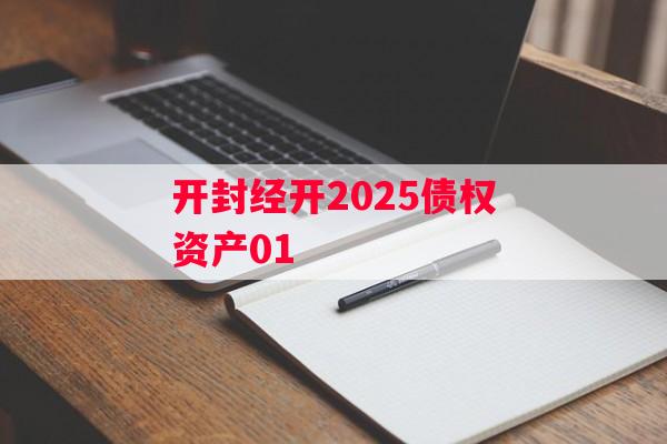 开封经开2025债权资产01